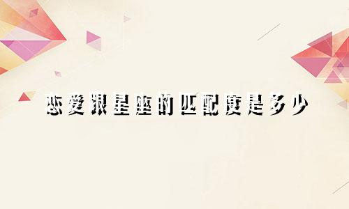 恋爱跟星座的匹配度是多少