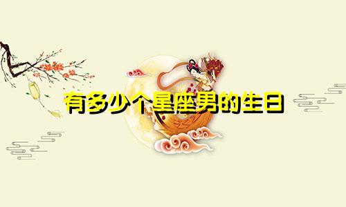 有多少个星座男的生日