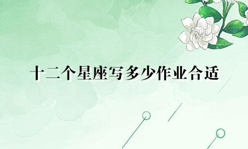 十二个星座写多少作业合适