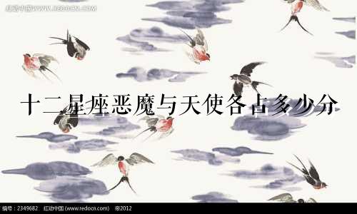 十二星座恶魔与天使各占多少分