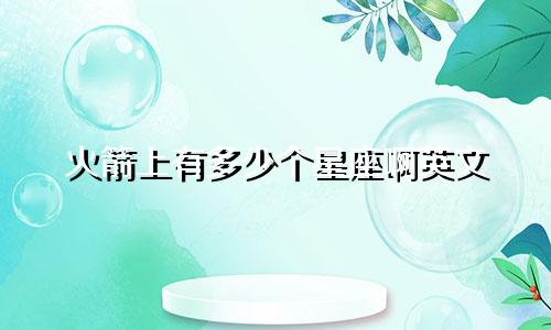 火箭上有多少个星座啊英文