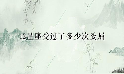 12星座受过了多少次委屈
