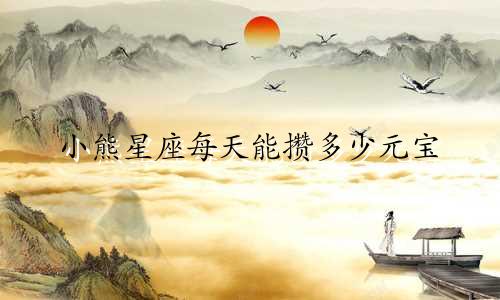 小熊星座每天能攒多少元宝