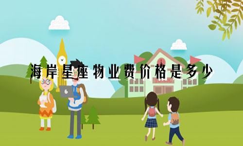 海岸星座物业费价格是多少