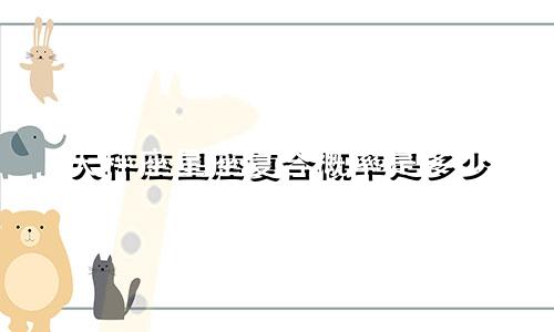 天秤座星座复合概率是多少