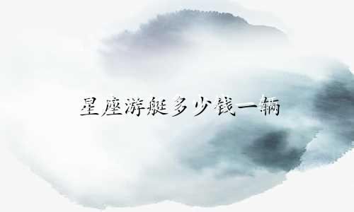 星座游艇多少钱一辆
