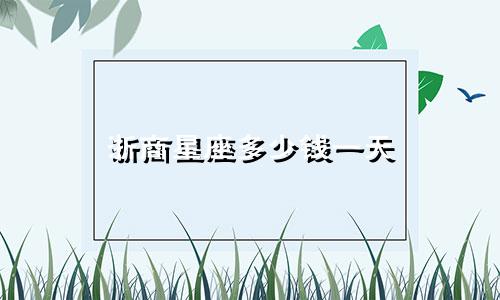 浙商星座多少钱一天