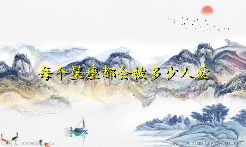 每个星座都会被多少人爱