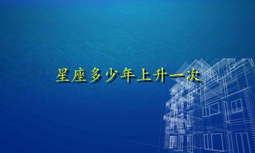 星座多少年上升一次