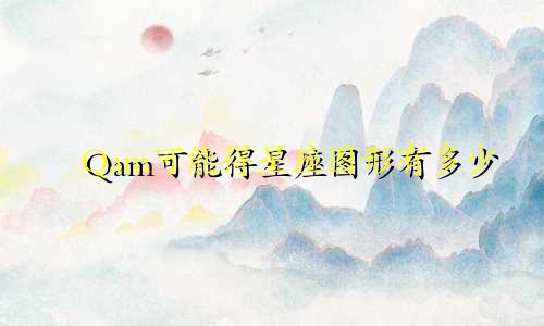 Qam可能得星座图形有多少