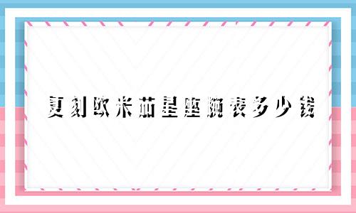 复刻欧米茄星座腕表多少钱