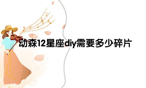动森12星座diy需要多少碎片