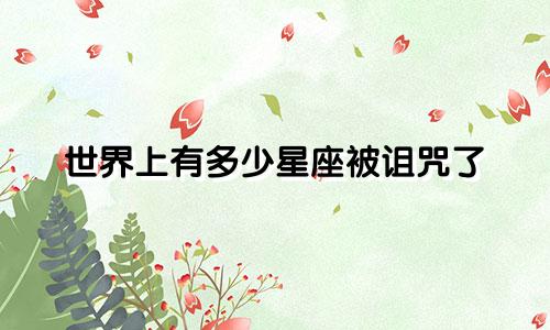 世界上有多少星座被诅咒了