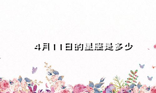 4月11日的星座是多少