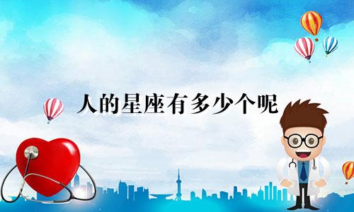 人的星座有多少个呢