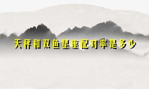 天秤和双鱼星座配对率是多少