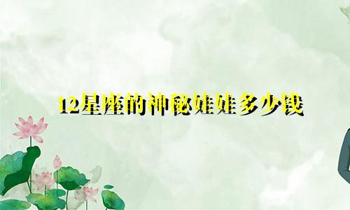 12星座的神秘娃娃多少钱