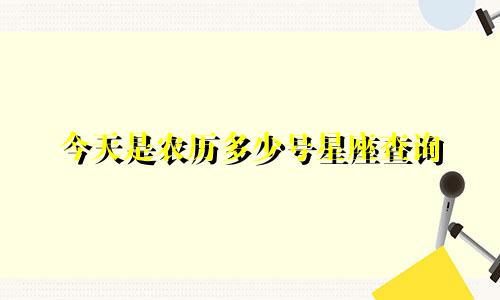 今天是农历多少号星座查询