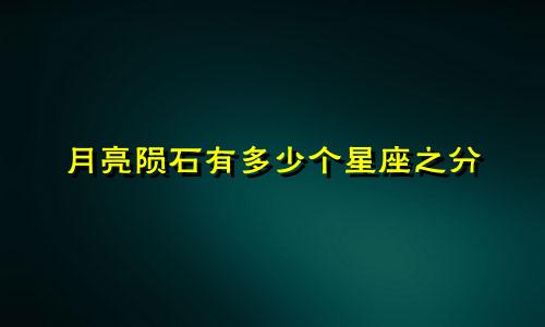 月亮陨石有多少个星座之分