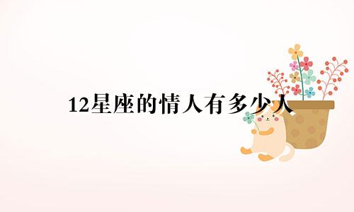 12星座的情人有多少人
