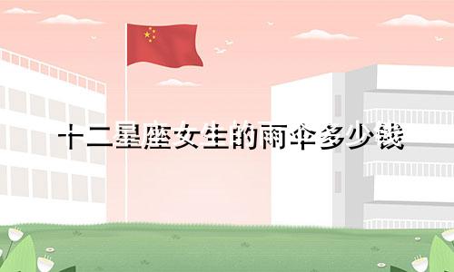 十二星座女生的雨伞多少钱
