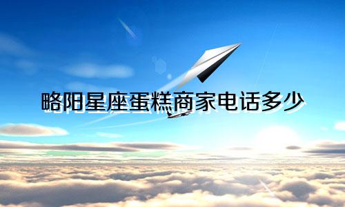略阳星座蛋糕商家电话多少