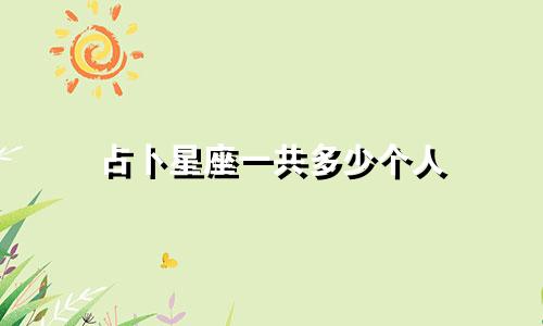 占卜星座一共多少个人