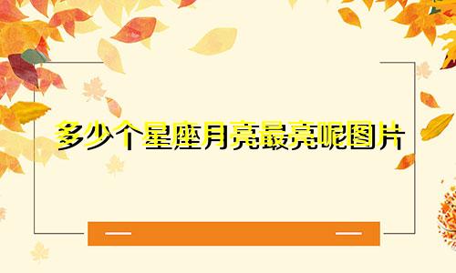 多少个星座月亮最亮呢图片