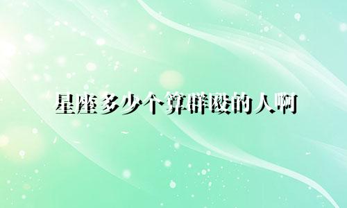 星座多少个算群殴的人啊