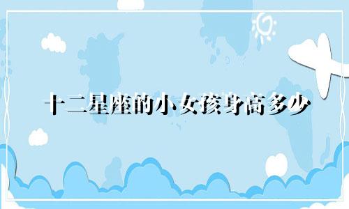 十二星座的小女孩身高多少