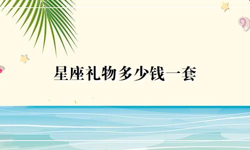 星座礼物多少钱一套