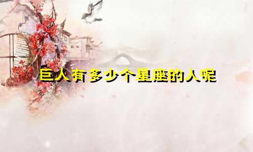 巨人有多少个星座的人呢
