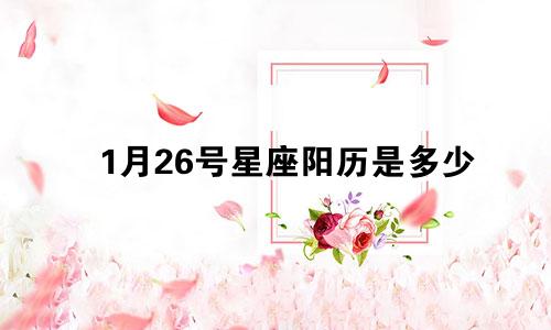 1月26号星座阳历是多少