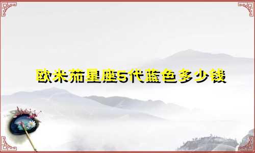 欧米茄星座5代蓝色多少钱