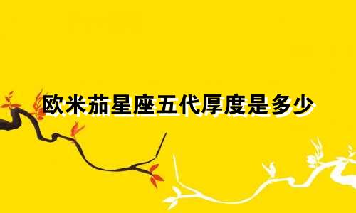 欧米茄星座五代厚度是多少
