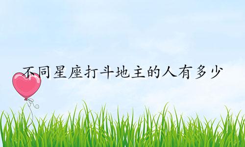 不同星座打斗地主的人有多少