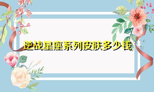 逆战星座系列皮肤多少钱
