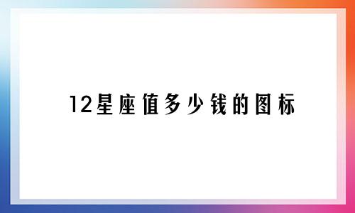 12星座值多少钱的图标
