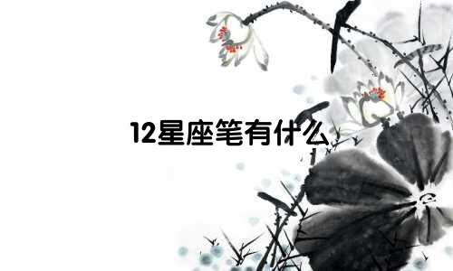 12星座笔有什么 多少钱