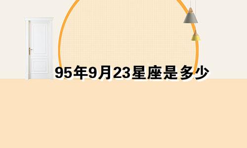 95年9月23星座是多少