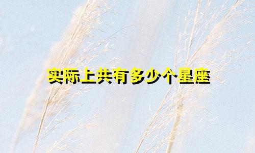 实际上共有多少个星座