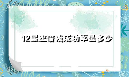 12星座借钱成功率是多少