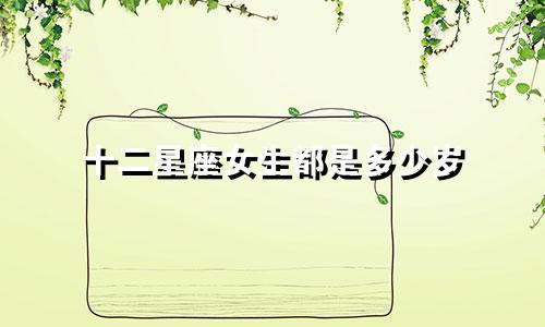 十二星座女生都是多少岁