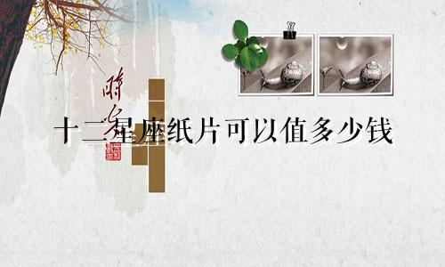 十二星座纸片可以值多少钱