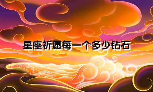 星座祈愿每一个多少钻石
