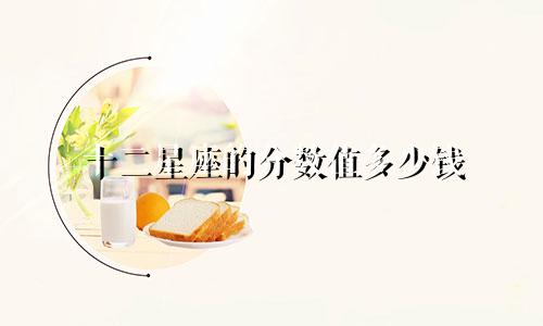 十二星座的分数值多少钱