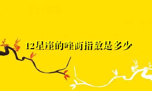 12星座的唑商指数是多少