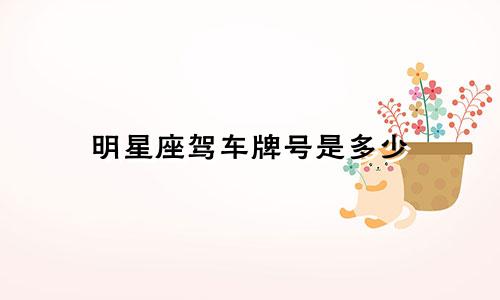 明星座驾车牌号是多少