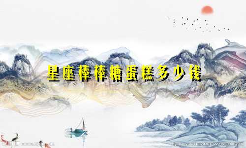 星座棒棒糖蛋糕多少钱