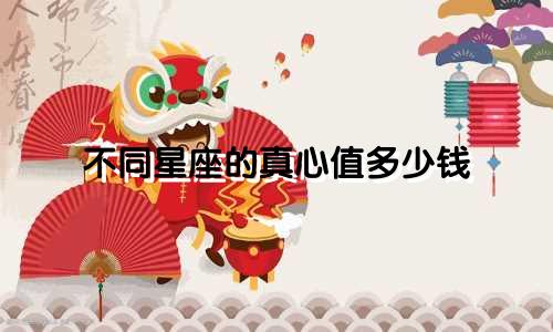 不同星座的真心值多少钱